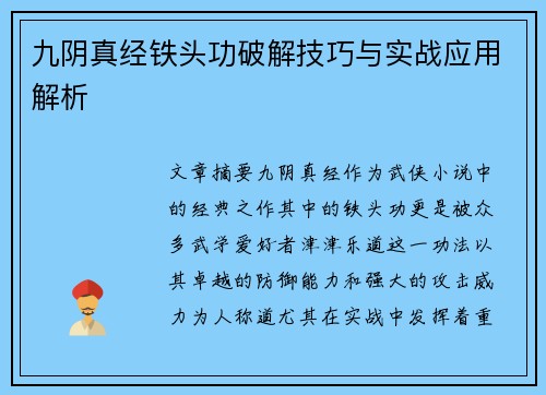 九阴真经铁头功破解技巧与实战应用解析 九阴真经铁头功破解技巧与实战应用解析