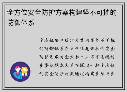 全方位安全防护方案构建坚不可摧的防御体系 全方位安全防护方案构建坚不可摧的防御体系