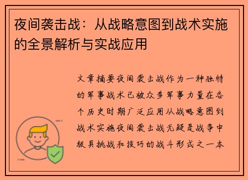 夜间袭击战:从战略意图到战术实施的全景解析与实战应用 夜间袭击战:从战略意图到战术实施的全景解析与实战应用