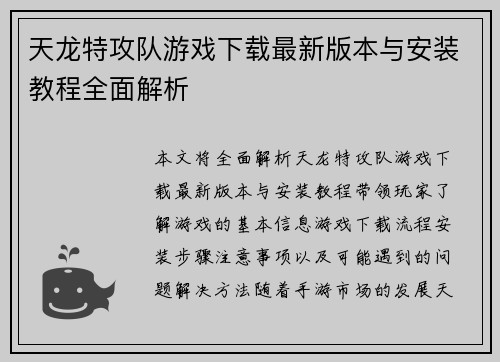 天龙特攻队游戏下载最新版本与安装教程全面解析 天龙特攻队游戏下载最新版本与安装教程全面解析