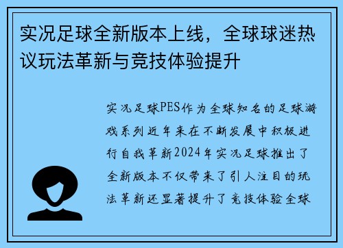 实况足球全新版本上线,全球球迷热议玩法革新与竞技体验提升 实况足球全新版本上线,全球球迷热议玩法革新与竞技体验提升