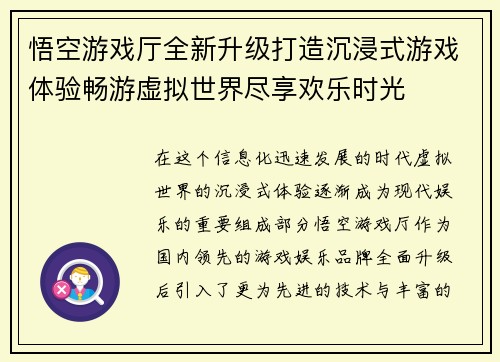 悟空游戏厅全新升级打造沉浸式游戏体验畅游虚拟世界尽享欢乐时光 悟空游戏厅全新升级打造沉浸式游戏体验畅游虚拟世界尽享欢乐时光