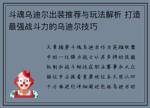 斗魂乌迪尔出装推荐与玩法解析 打造最强战斗力的乌迪尔技巧 斗魂乌迪尔出装推荐与玩法解析 打造最强战斗力的乌迪尔技巧