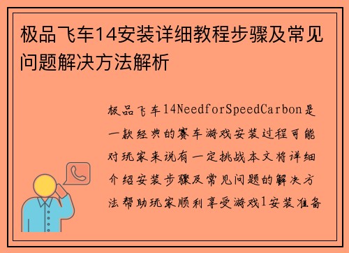 极品飞车14安装详细教程步骤及常见问题解决方法解析 极品飞车14安装详细教程步骤及常见问题解决方法解析
