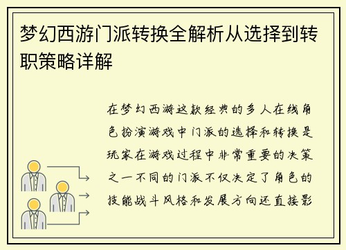 梦幻西游门派转换全解析从选择到转职策略详解 梦幻西游门派转换全解析从选择到转职策略详解