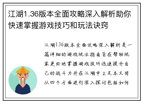 江湖1.36版本全面攻略深入解析助你快速掌握游戏技巧和玩法诀窍 江湖1.36版本全面攻略深入解析助你快速掌握游戏技巧和玩法诀窍