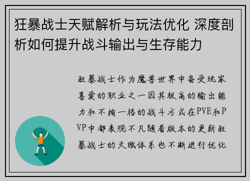 狂暴战士天赋解析与玩法优化 深度剖析如何提升战斗输出与生存能力