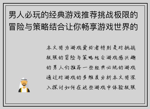 男人必玩的经典游戏推荐挑战极限的冒险与策略结合让你畅享游戏世界的无限乐趣