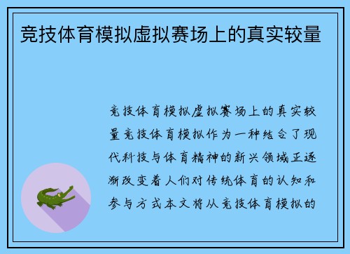 竞技体育模拟虚拟赛场上的真实较量